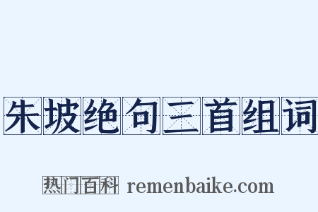 朱坡绝句三首组词是什么意思的图片